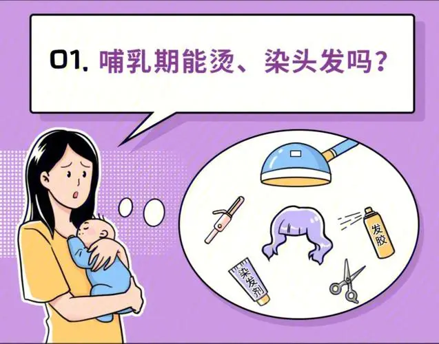 哺乳期可以烫头发吗